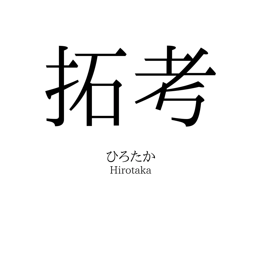 拓考