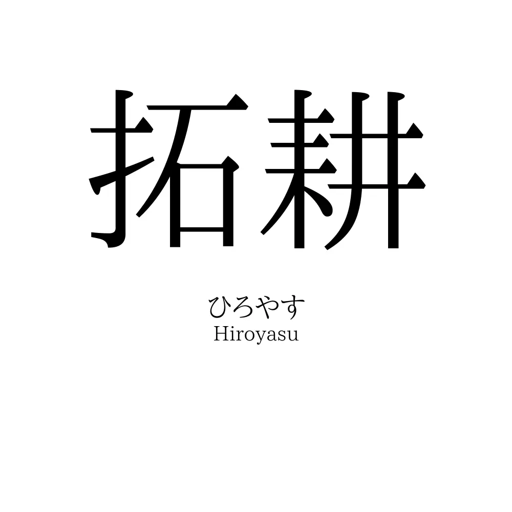 拓耕