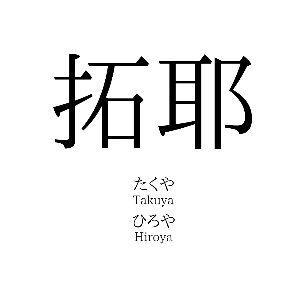 拓耶