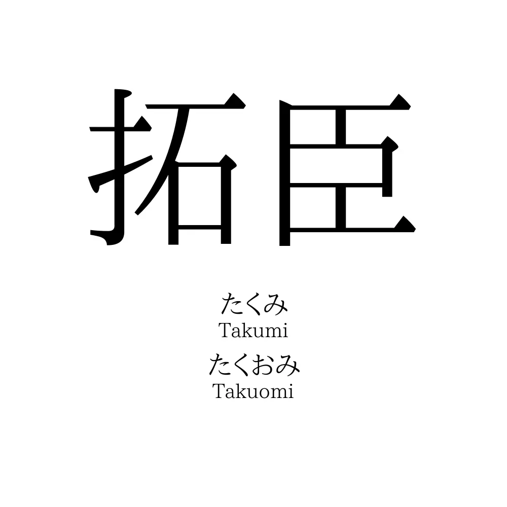 拓臣