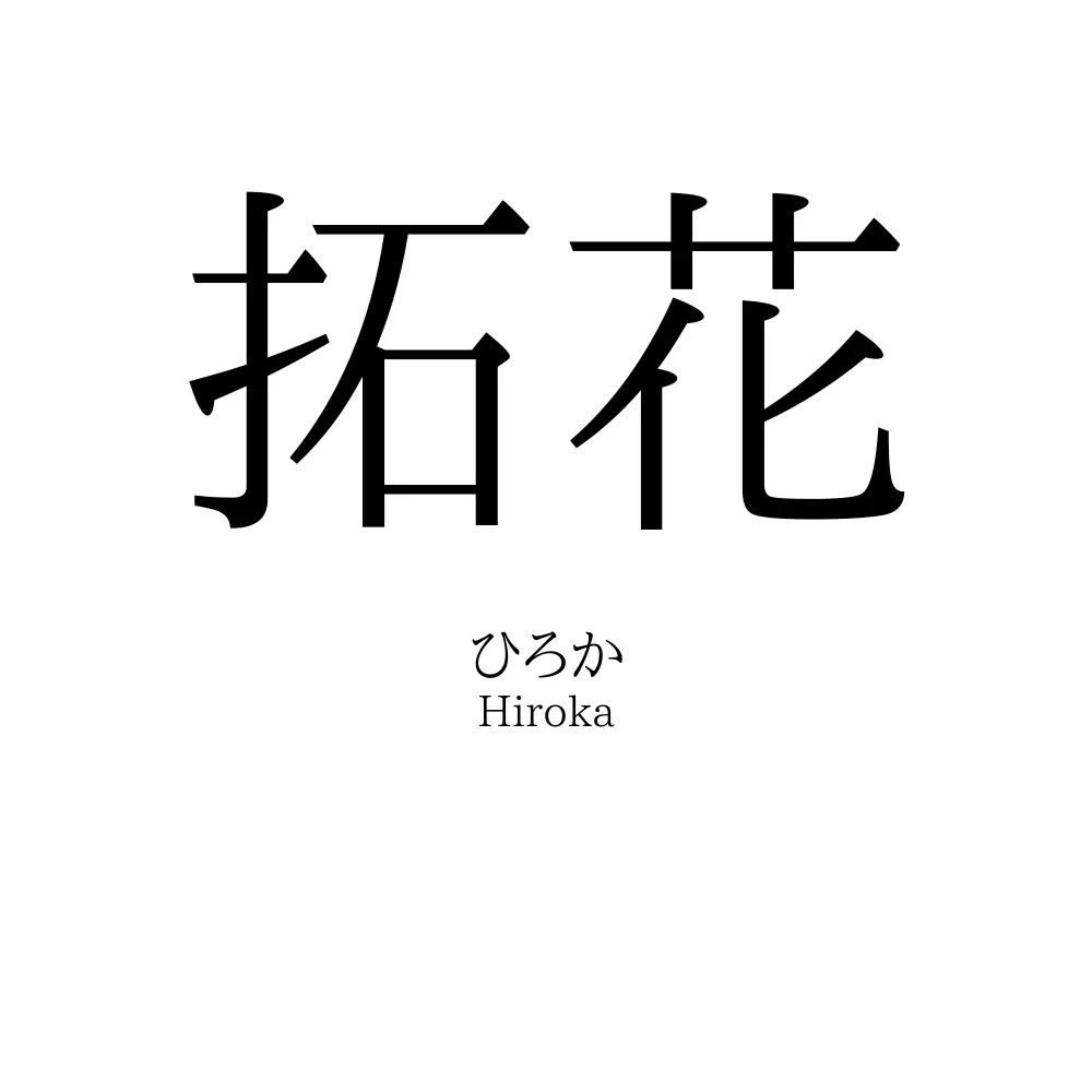 拓花