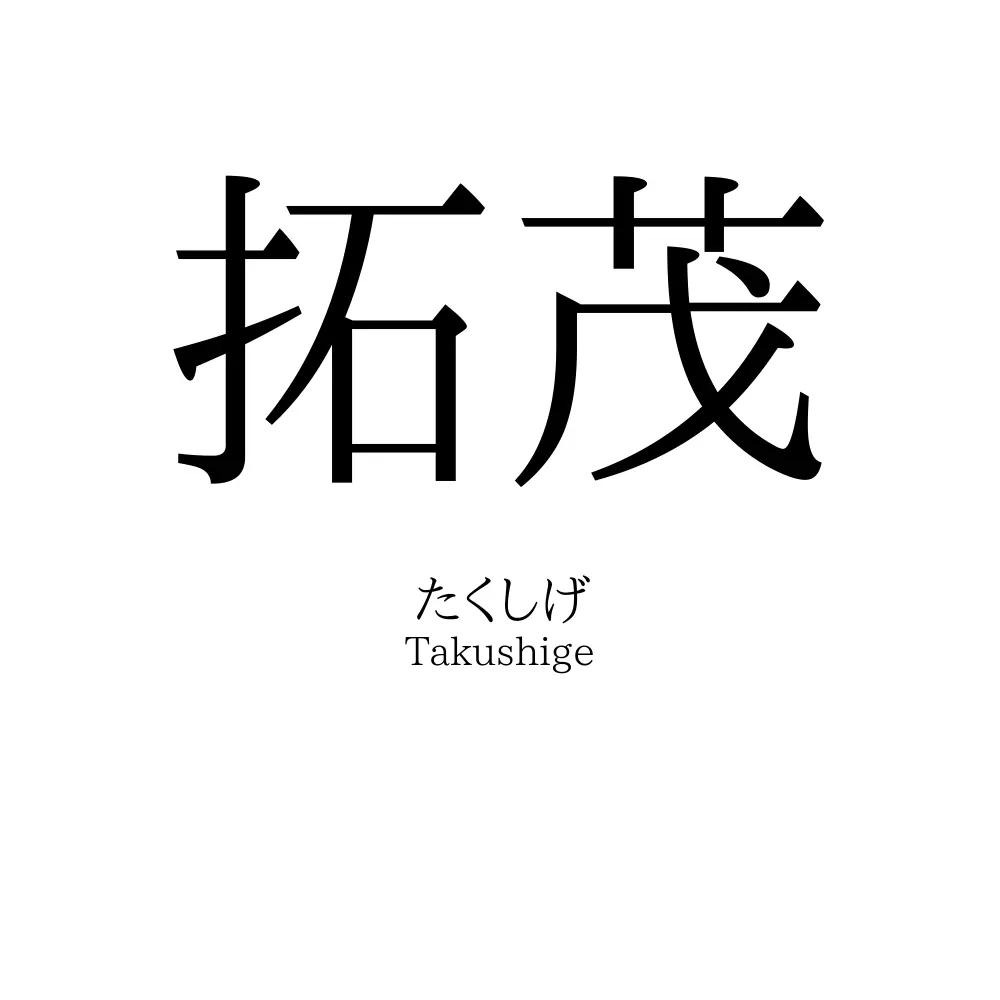 拓茂