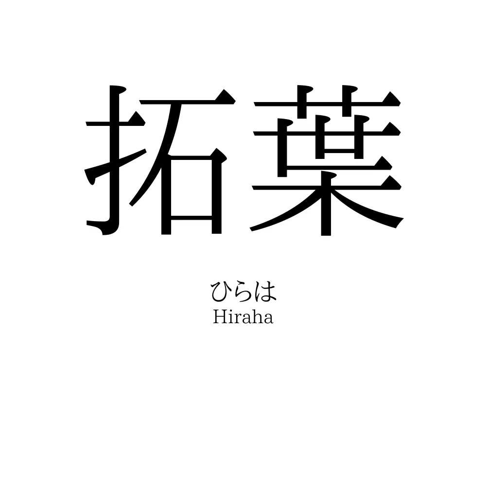 拓葉