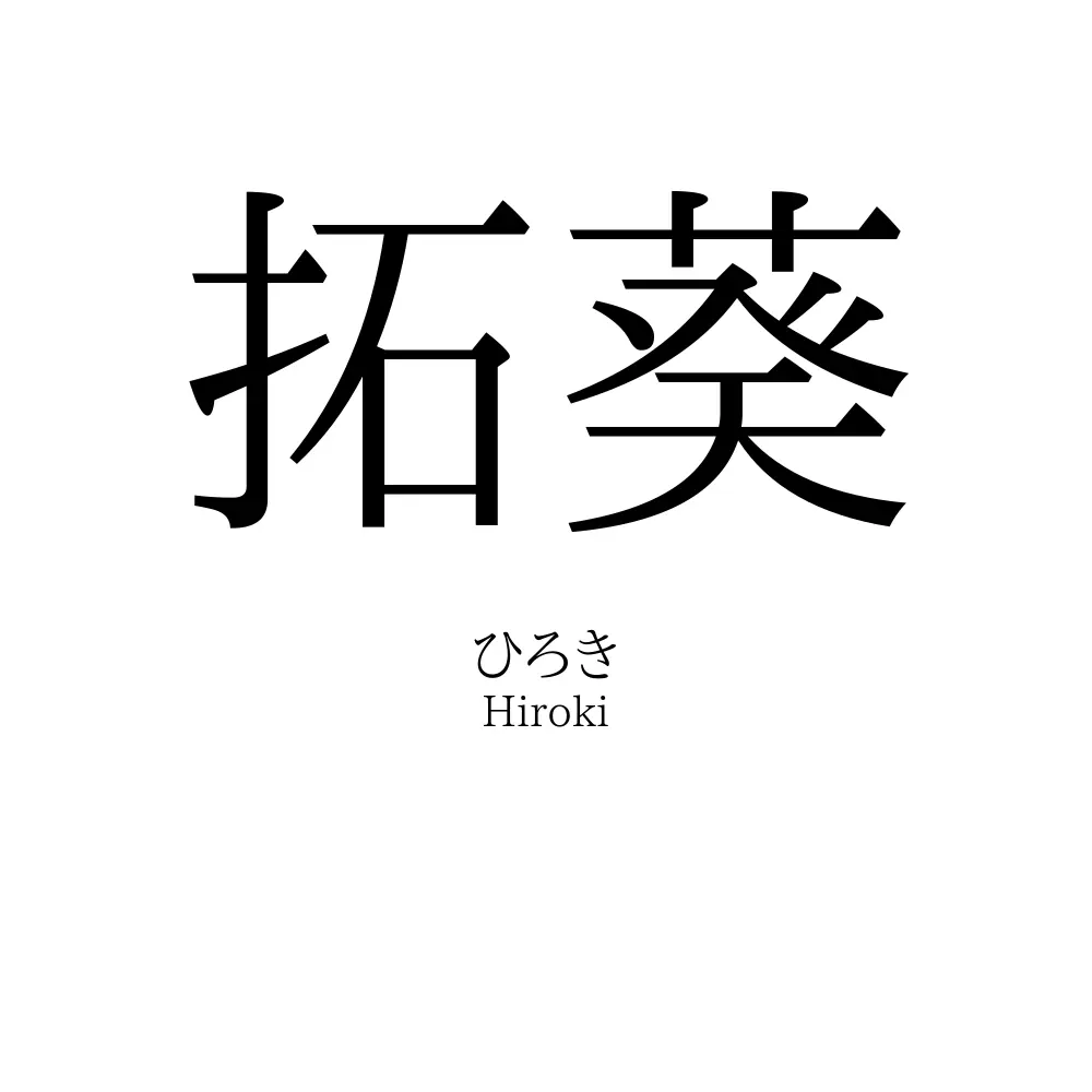 拓葵