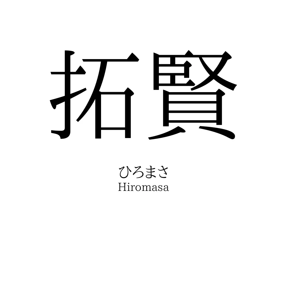 拓賢