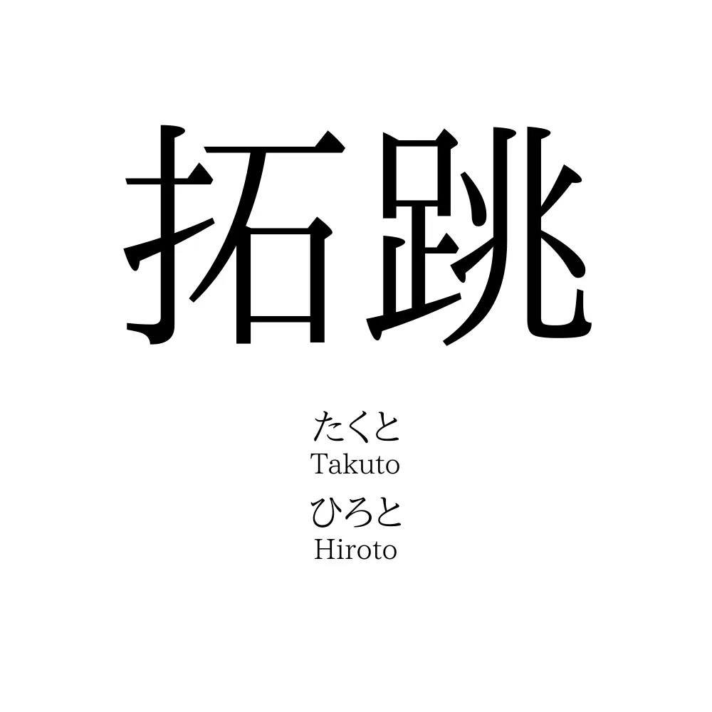 拓跳