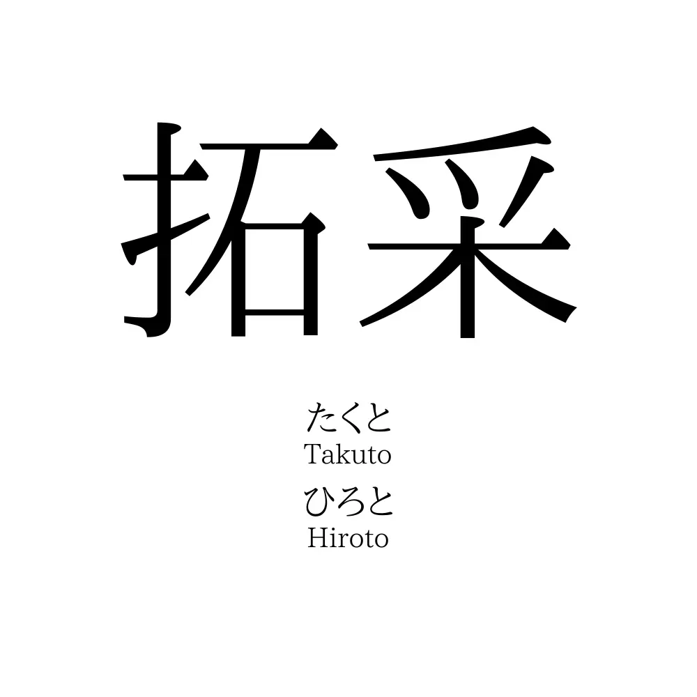拓采