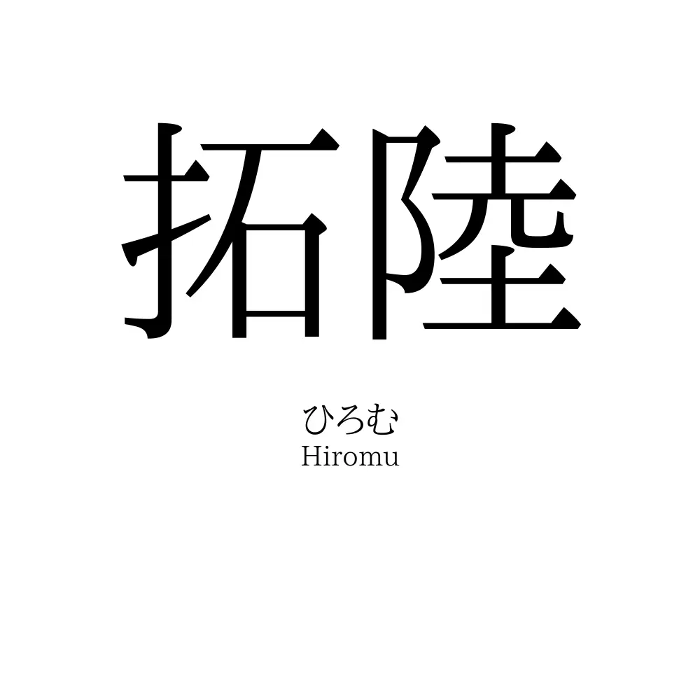 拓陸