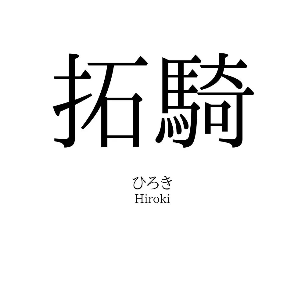 拓騎