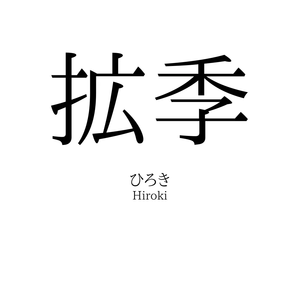 拡季