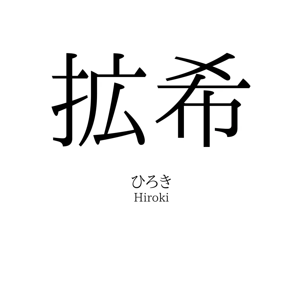 拡希