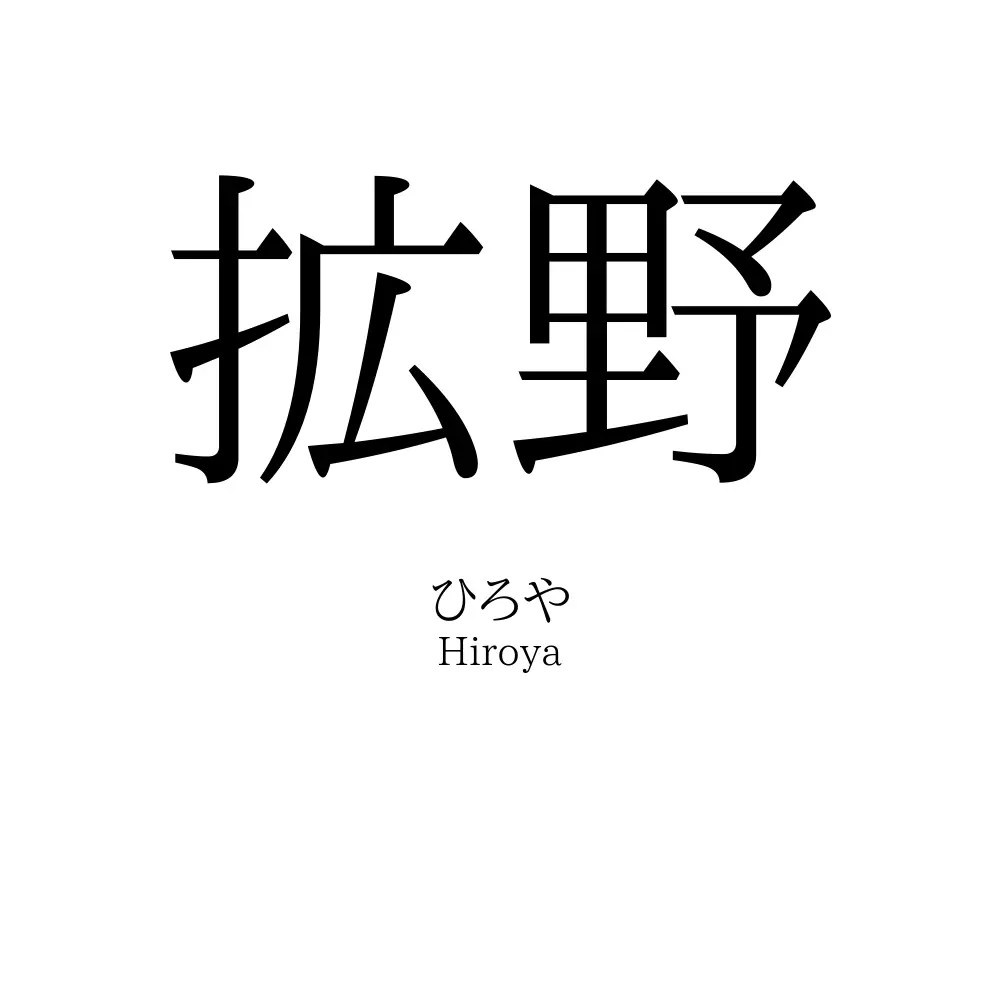 拡野