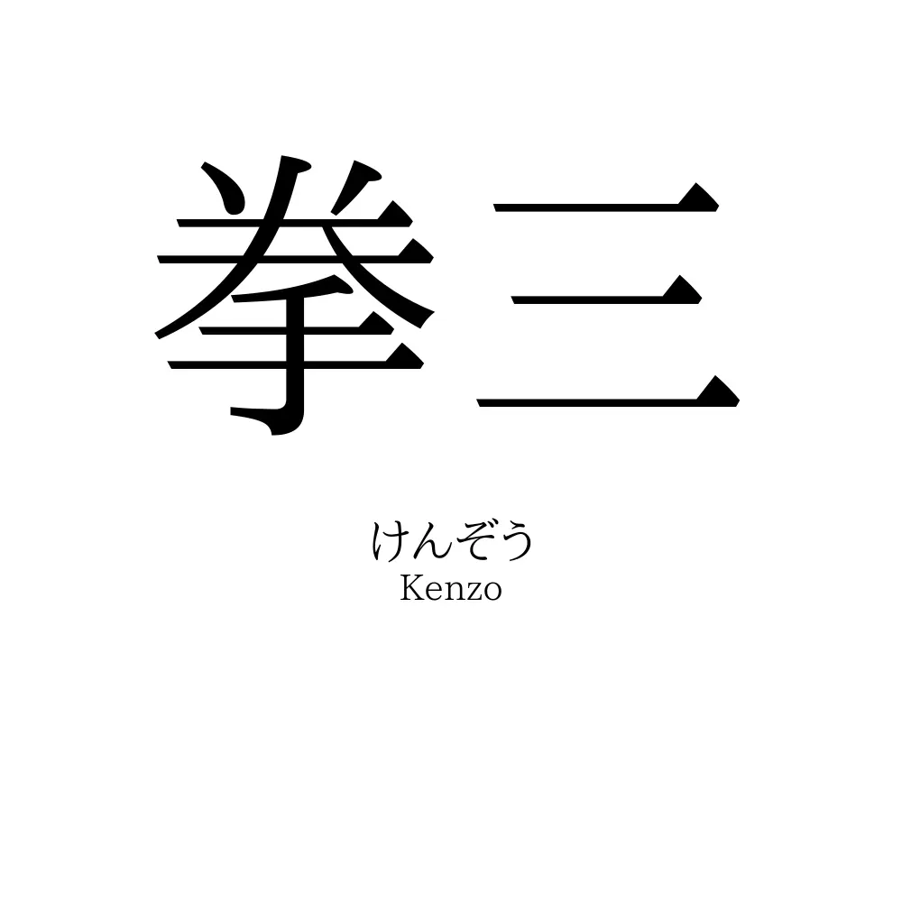 拳三