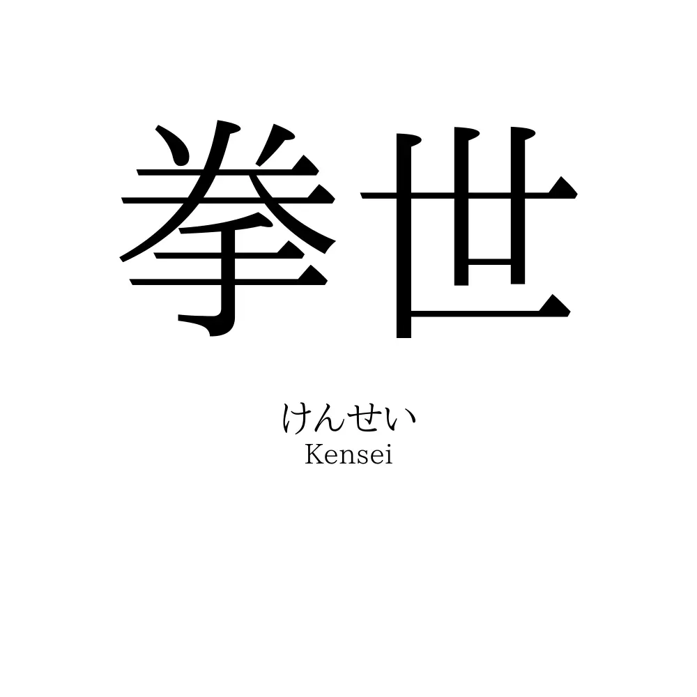 拳世
