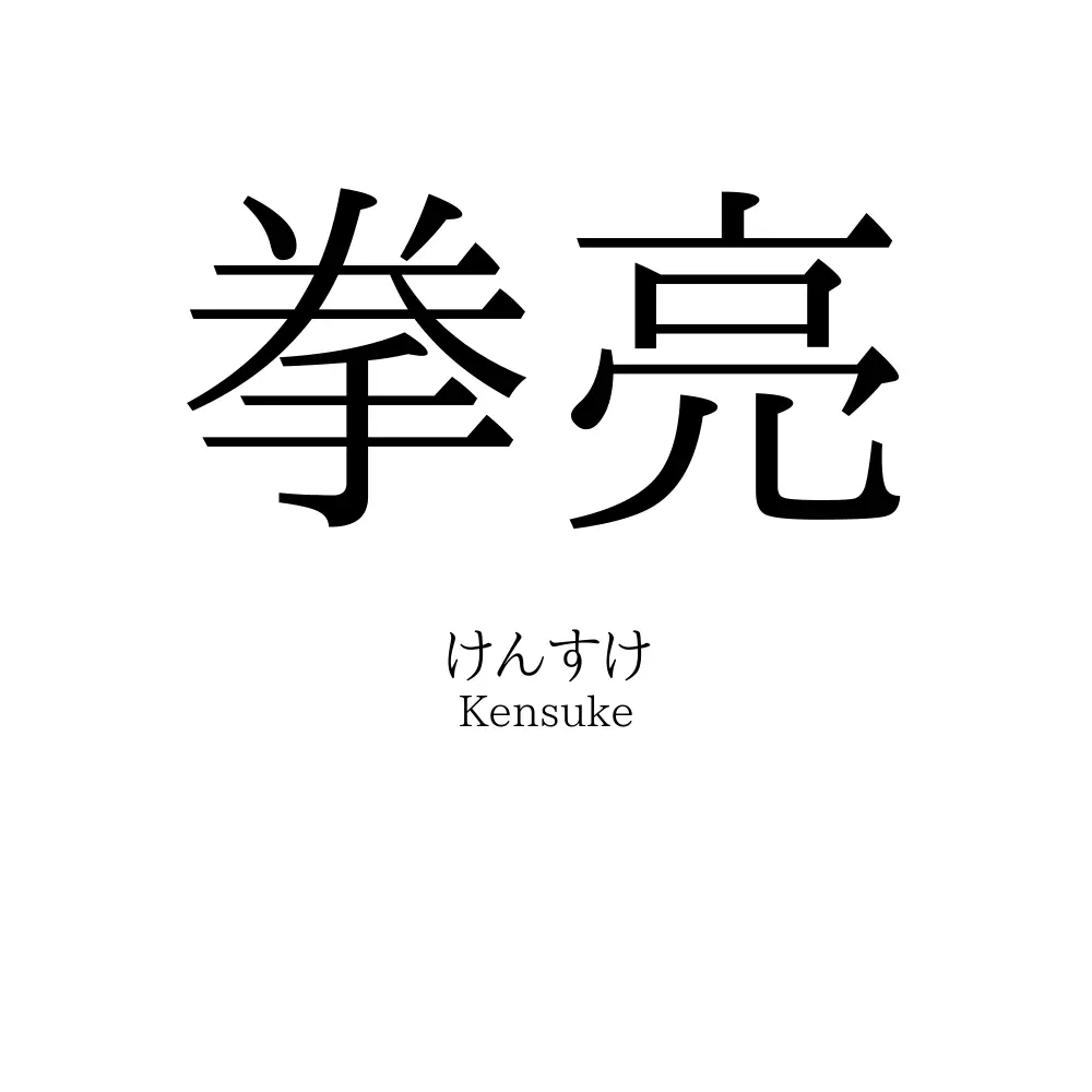 拳亮