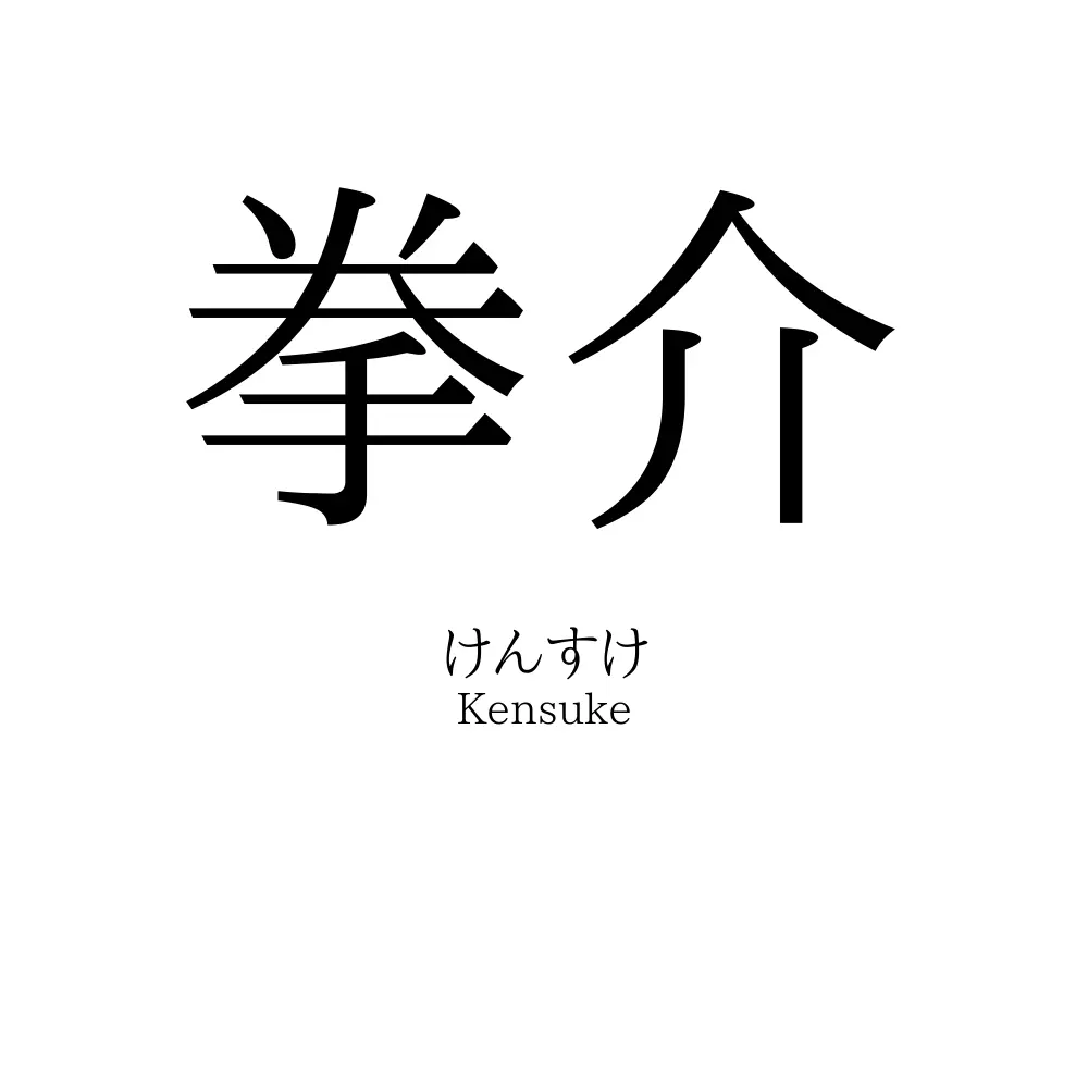 拳介