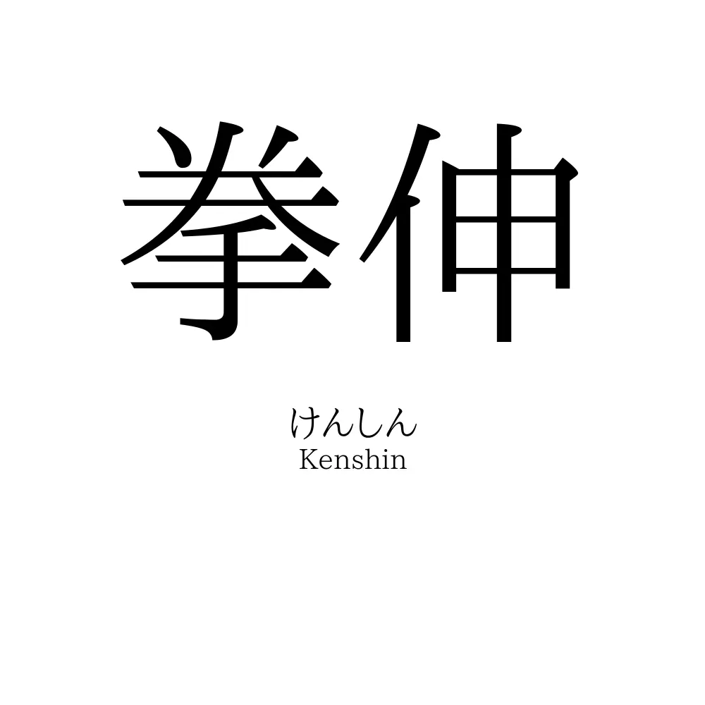 拳伸