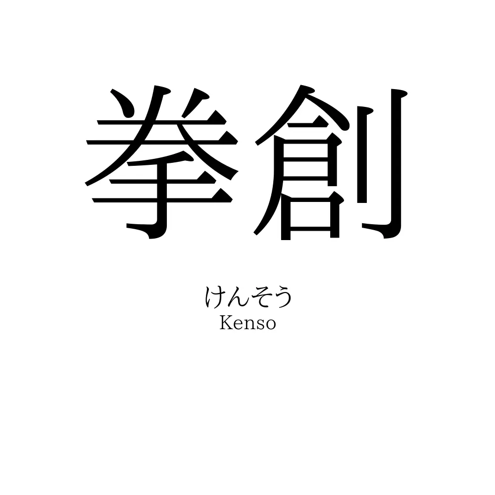 拳創