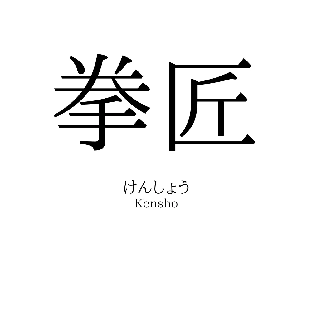 拳匠