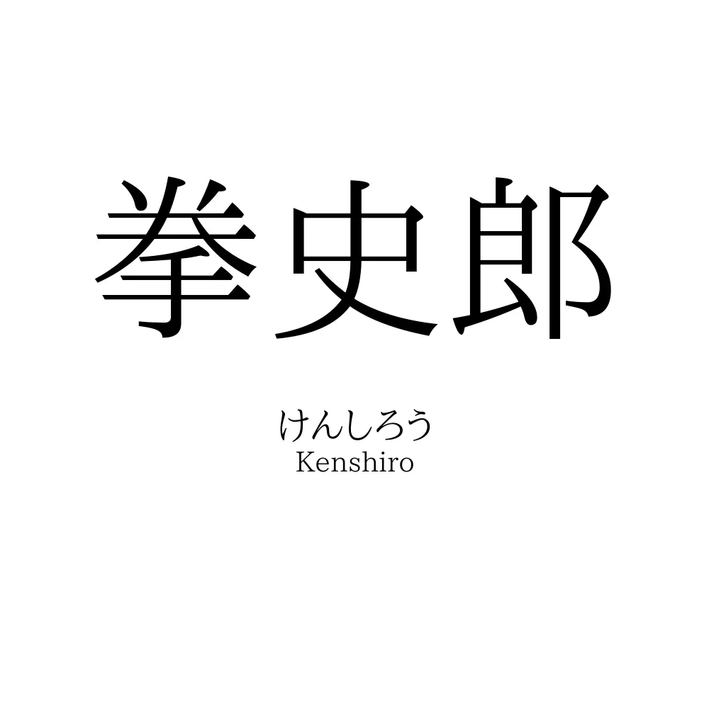 拳史郎
