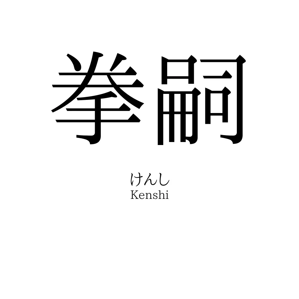 拳嗣