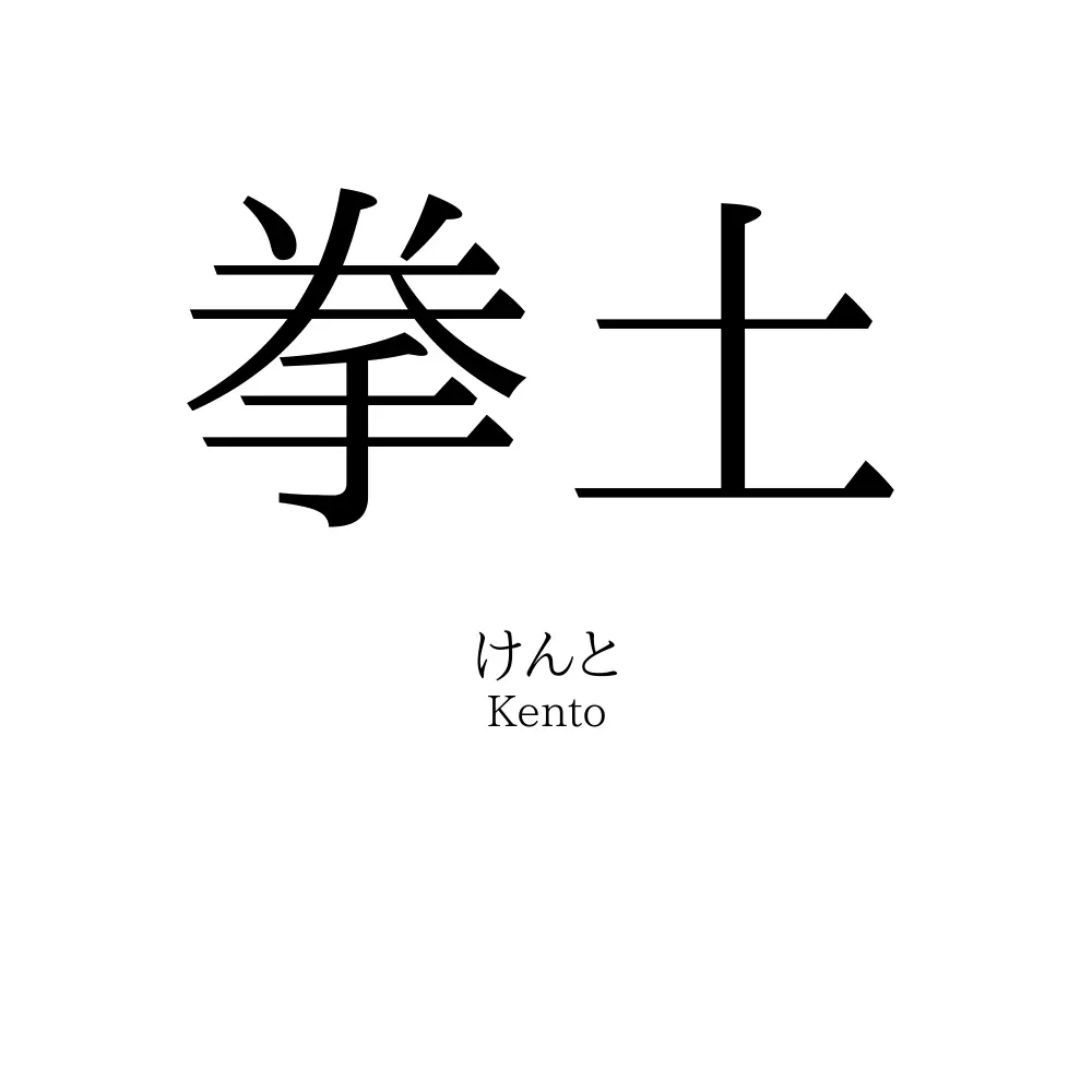 拳土