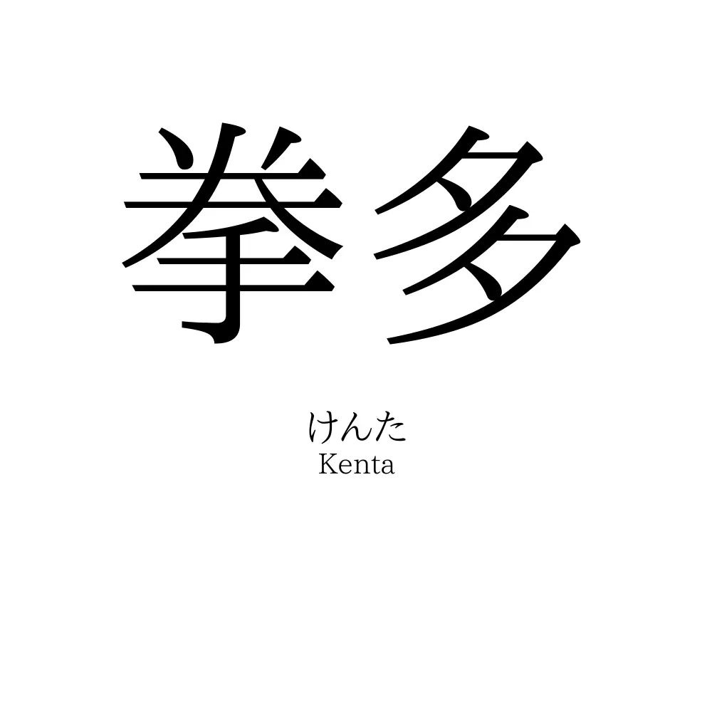 拳多