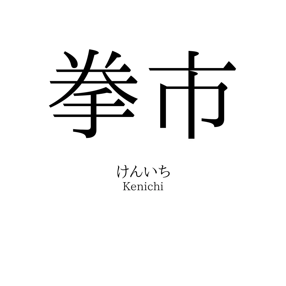 拳市