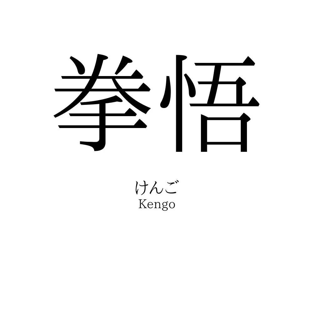 拳悟