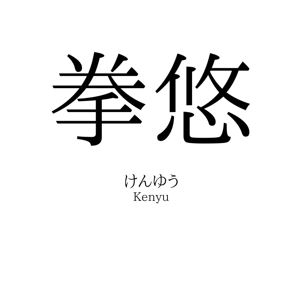 拳悠