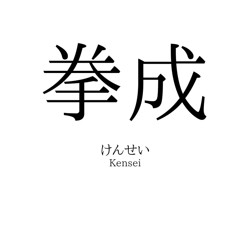 拳成