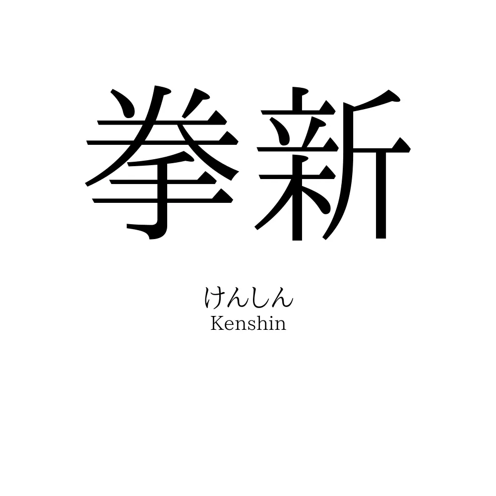 拳新