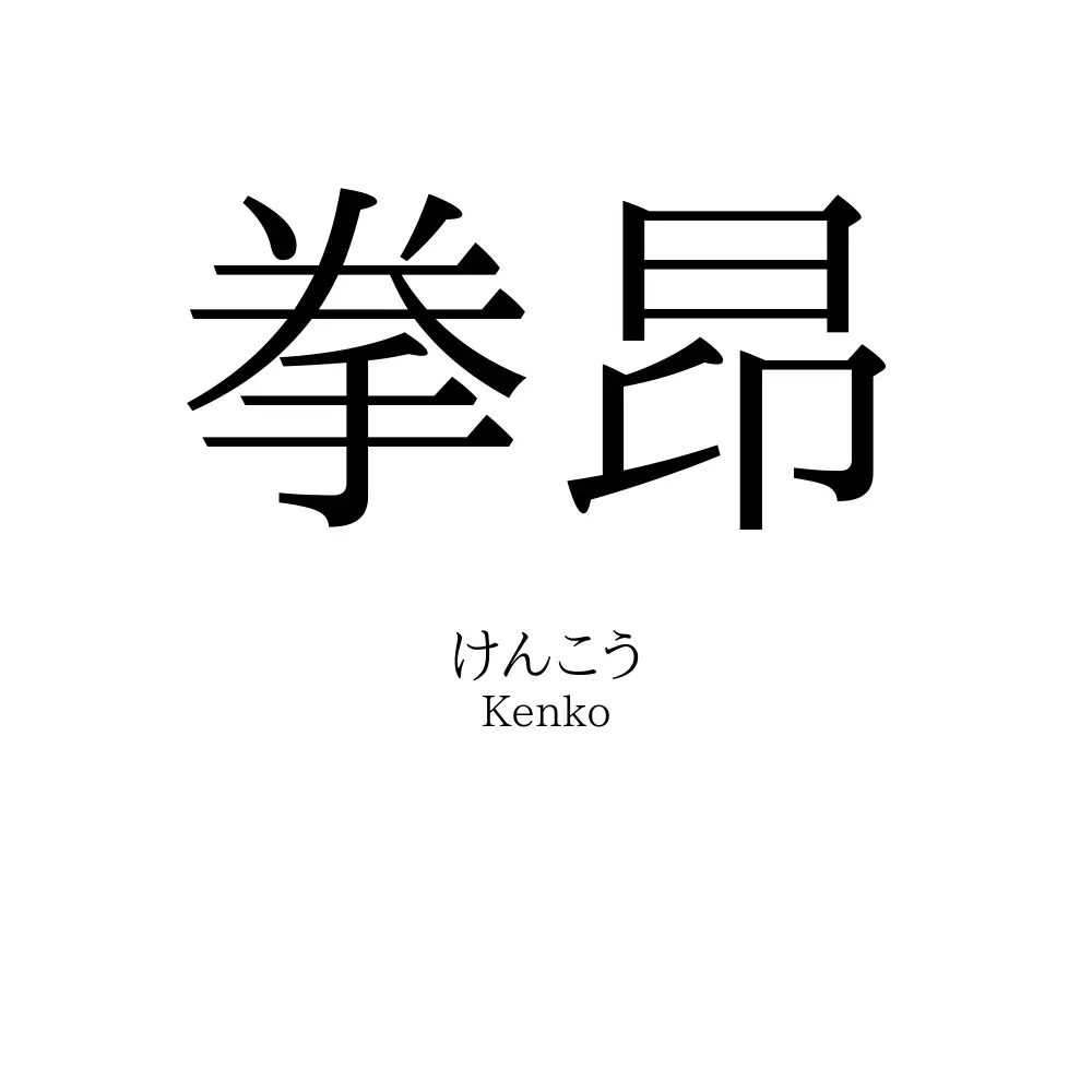 拳昂