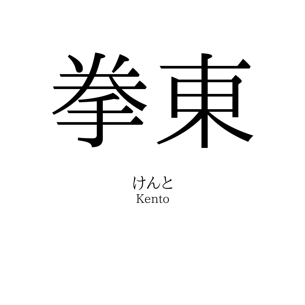 拳東