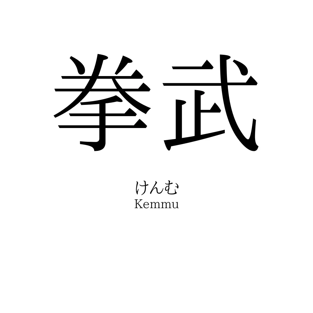 拳武