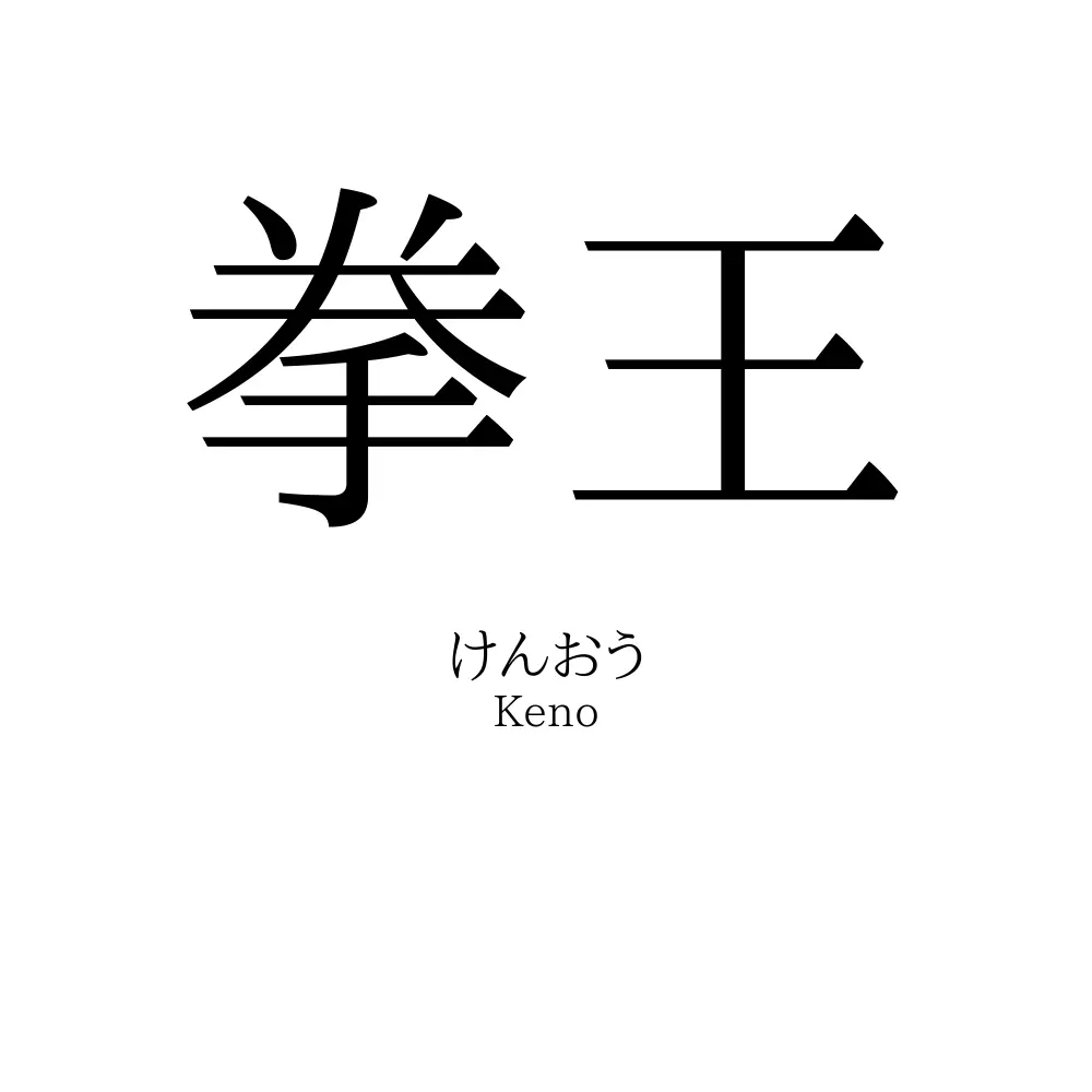 拳王