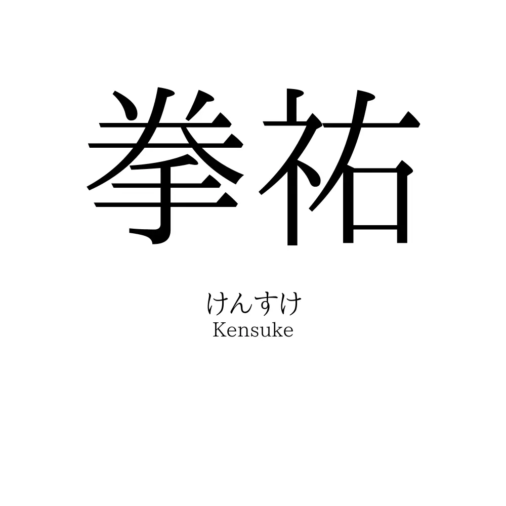 拳祐
