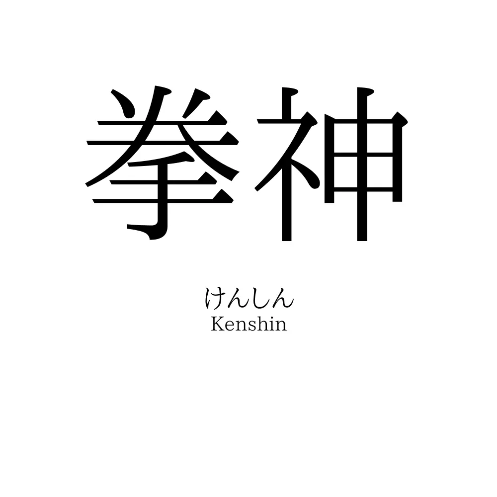 拳神