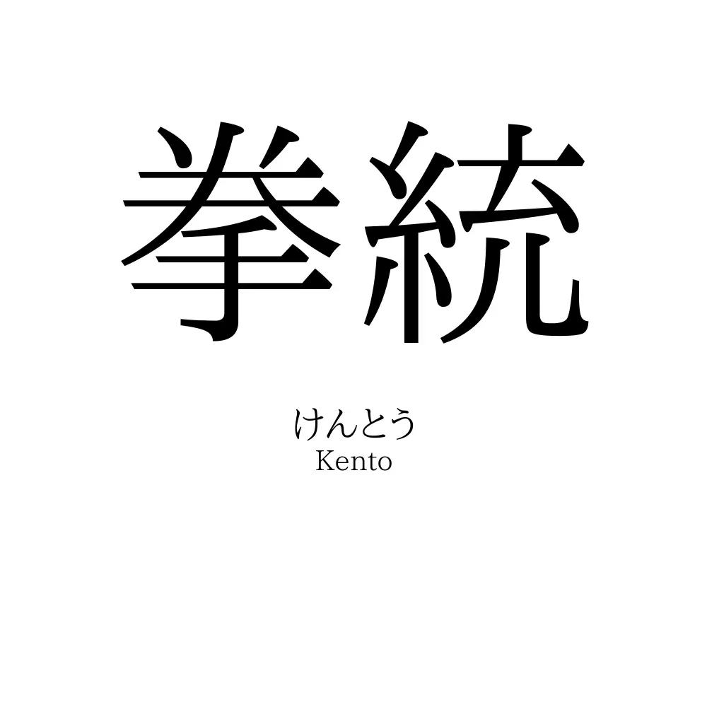 拳統
