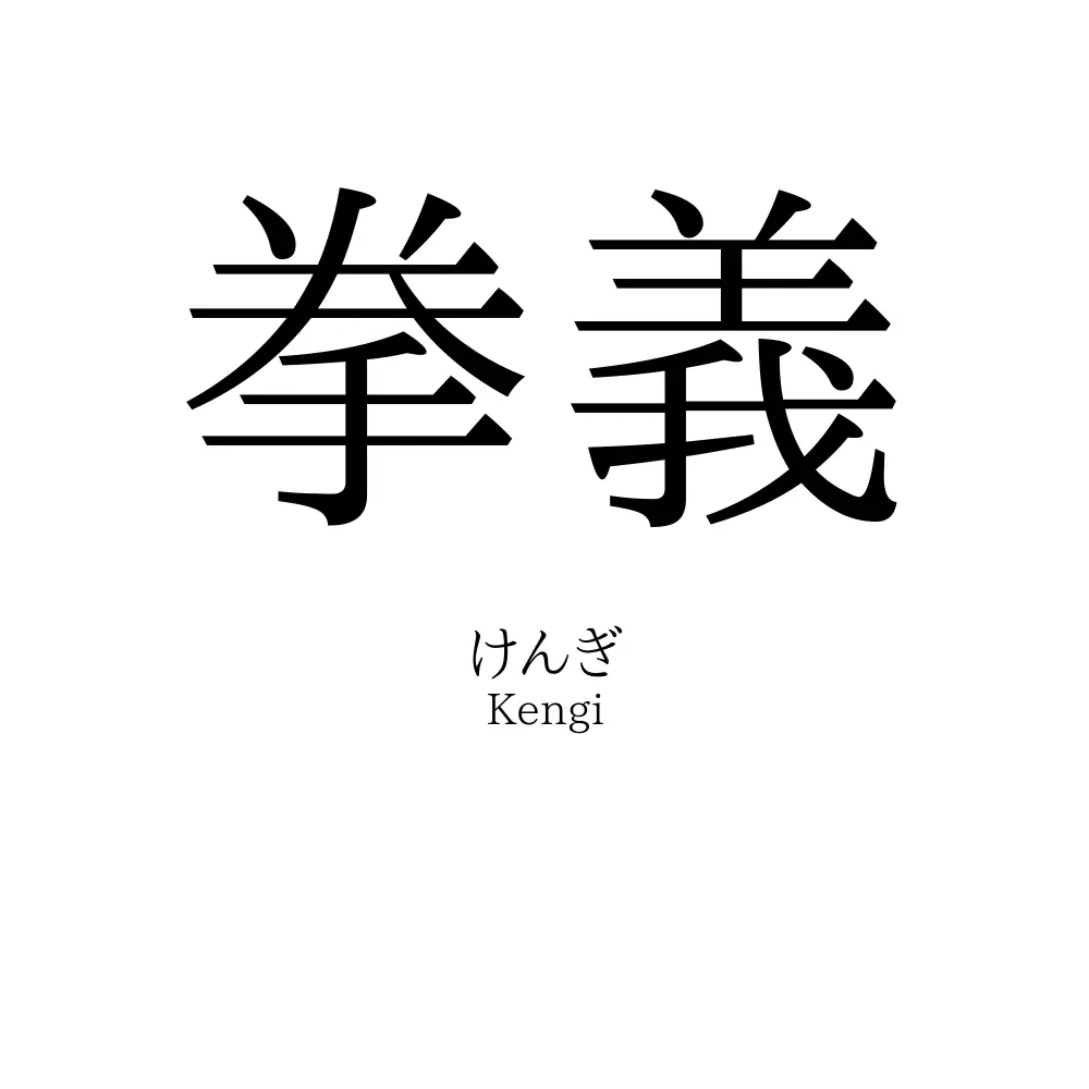拳義