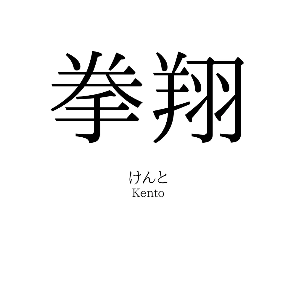 拳翔