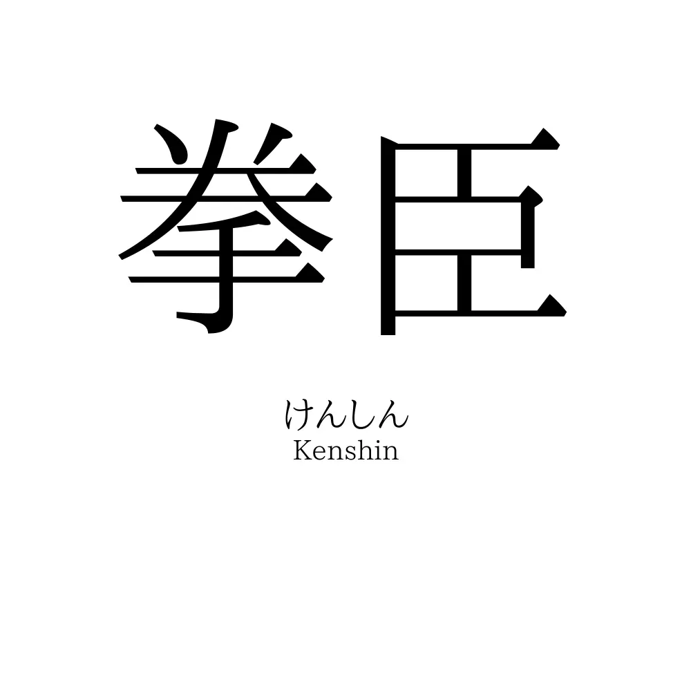拳臣