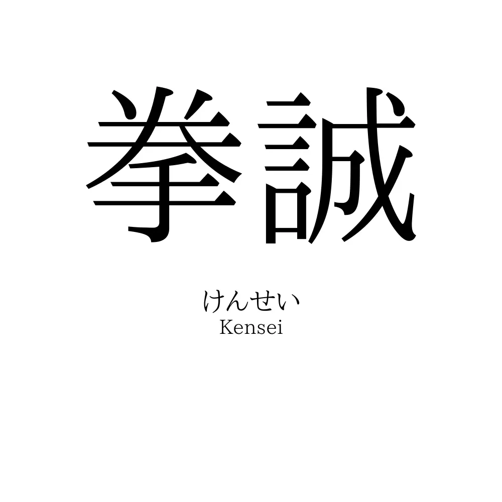 拳誠