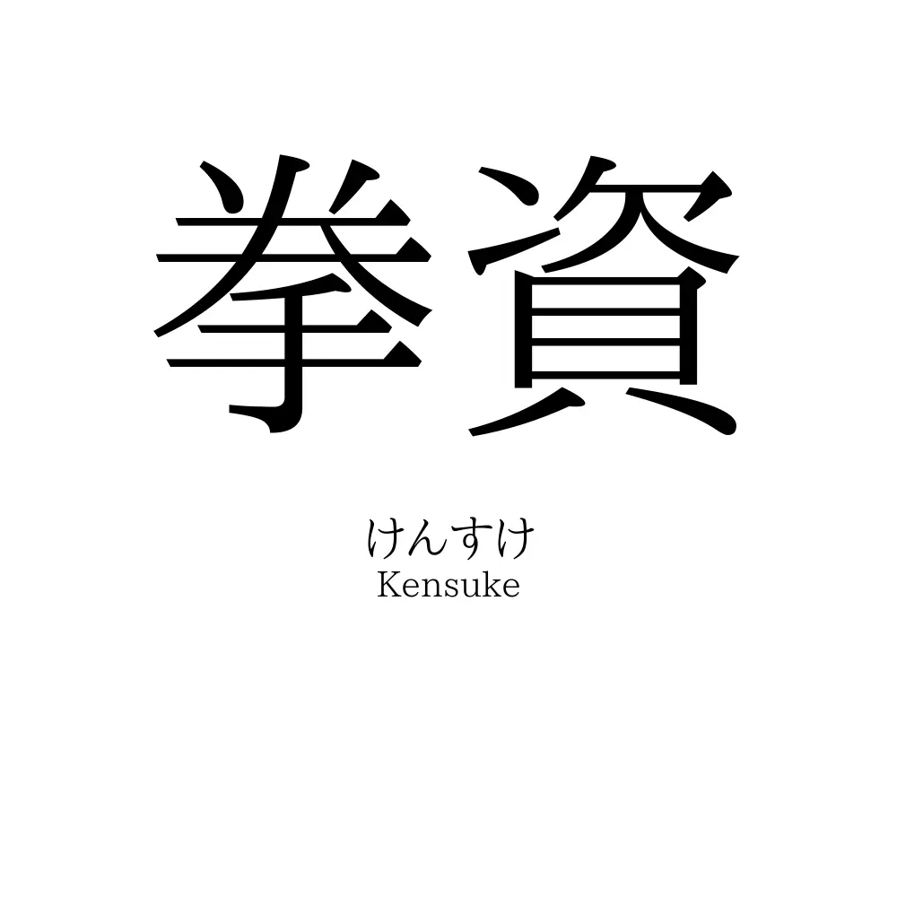 拳資