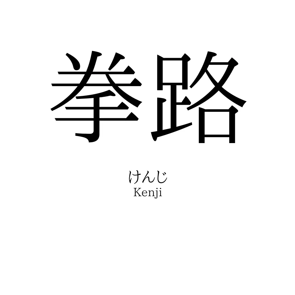 拳路