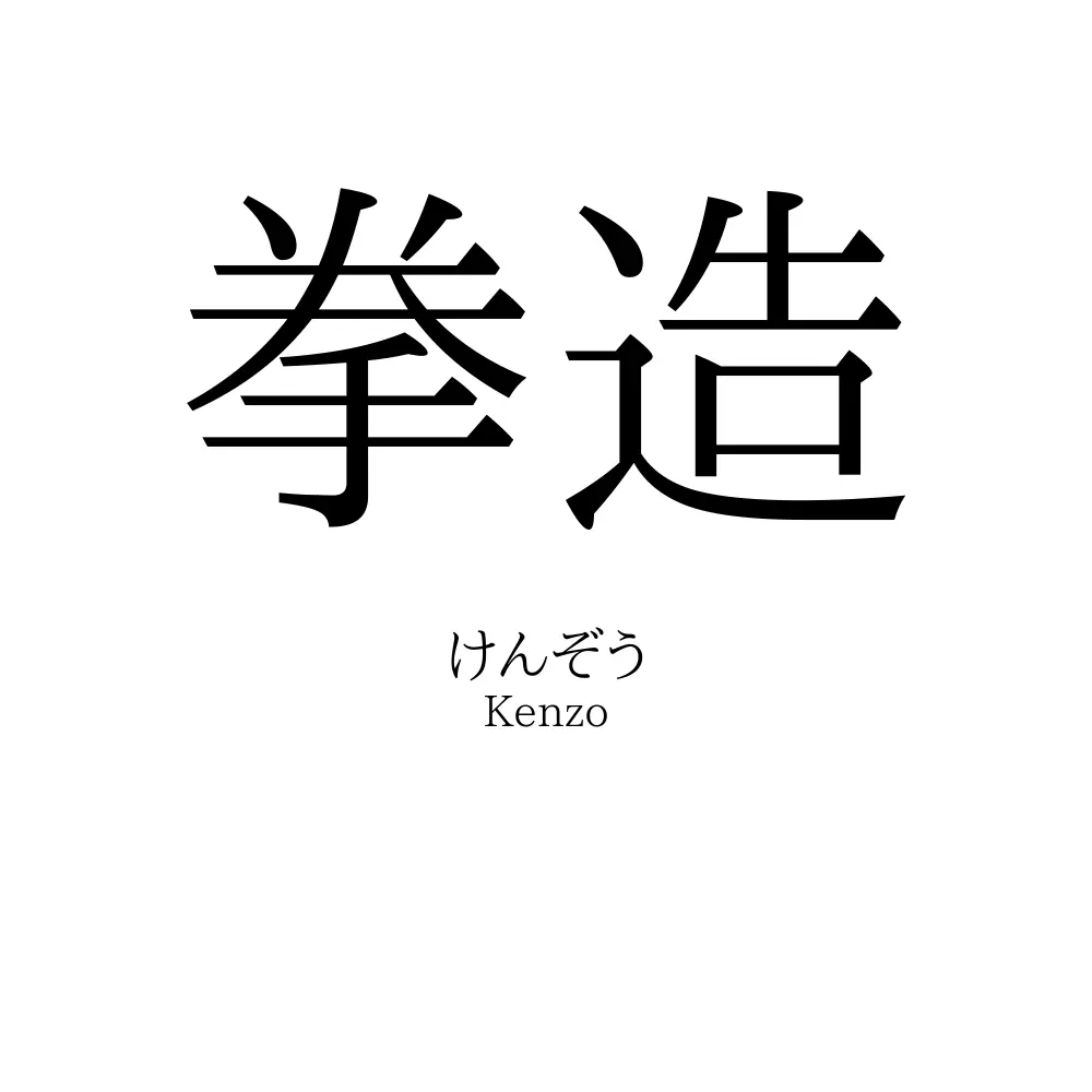 拳造
