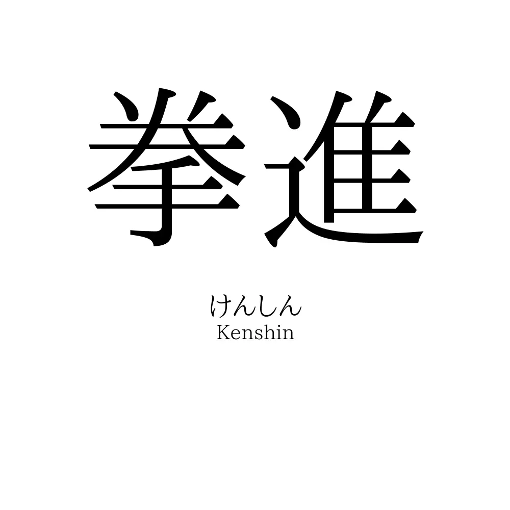 拳進