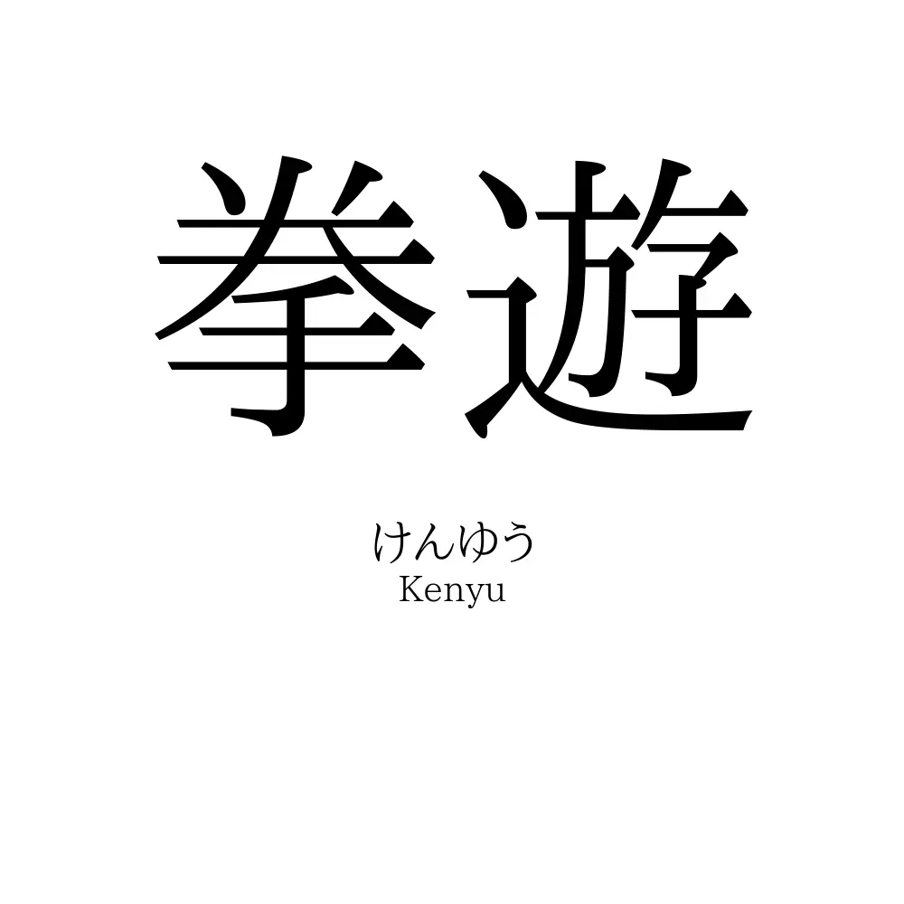 拳遊