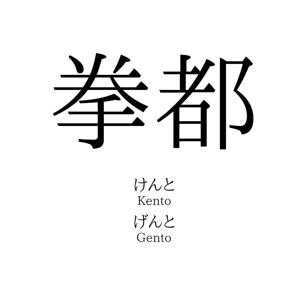 拳都