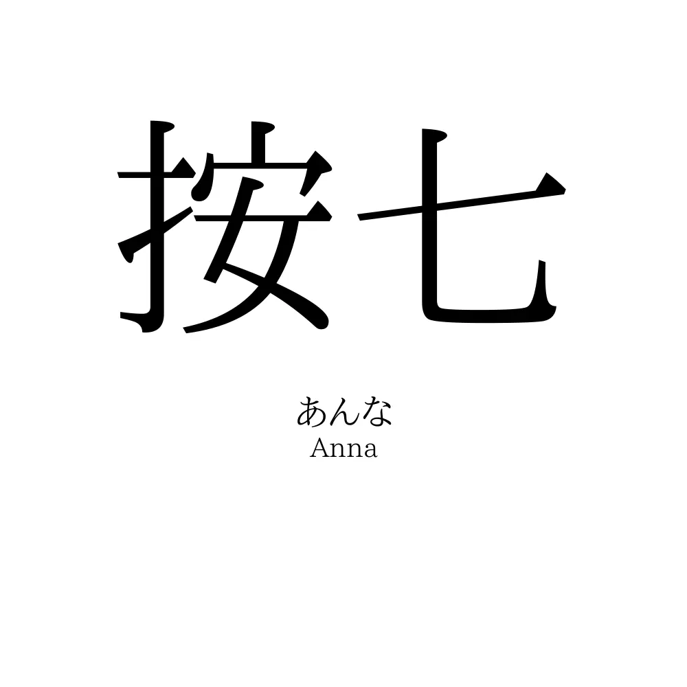 按七